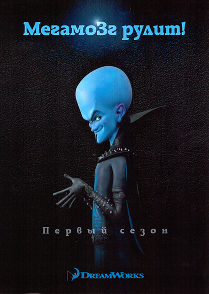 Мегамозг рулит 1 Сезон (8 серий) на DVD Мегамозг рулит 1 Сезон (8 серий) на DVD