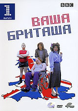 Ваша Бриташа 1 Выпуск (2 серии) на DVD