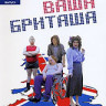 Ваша Бриташа 1 Выпуск (2 серии) на DVD