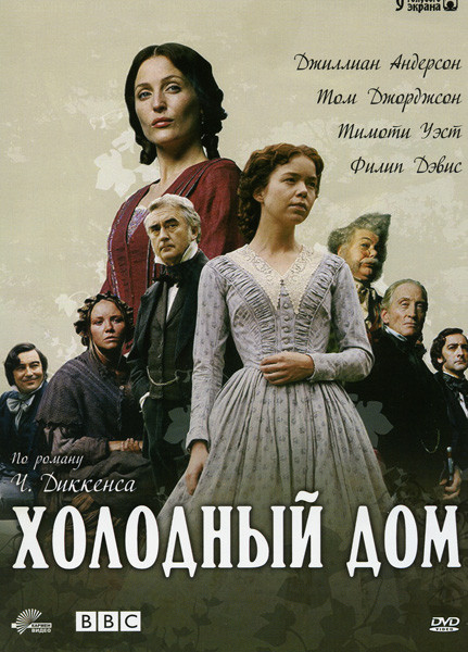 Холодный дом на DVD Холодный дом на DVD