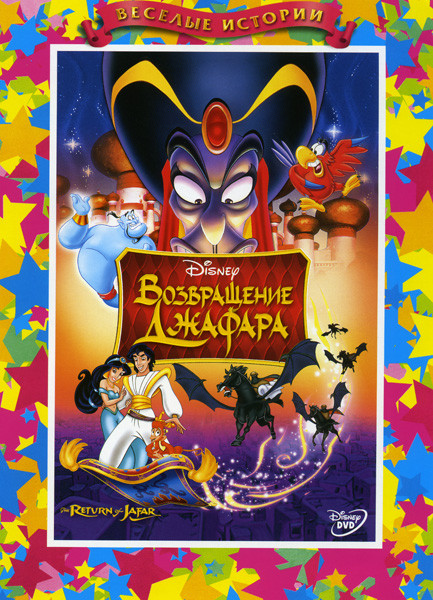 Аладдин 2: Возвращение Джафара на DVD