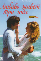 Изображение товара Любовь живет три года