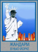 Изображение товара Жандарм в Нью Йорке