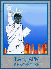 Жандарм в Нью Йорке на DVD Жандарм в Нью Йорке на DVD