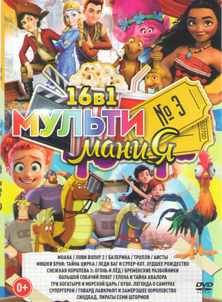 Мультимания 3 (Моана / Лови волну 2 / Балерина / Тролли / Мишки Буни Тайна цирка / Леди Баг и Супер кот Худшее рождество / Снежная королева 3 / Аисты  на DVD