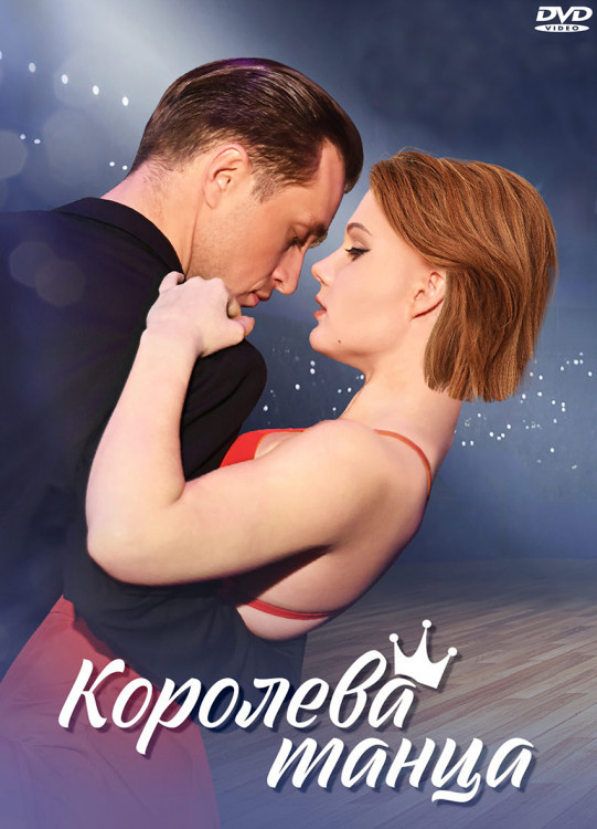 Королева танца (8 серий) (2DVD)* на DVD