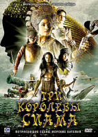 Изображение товара Три королевы Сиама