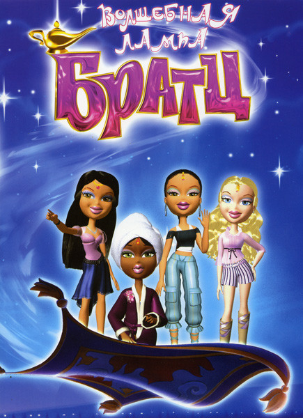 Волшебная лампа Братц на DVD