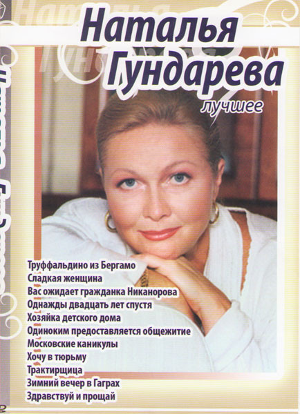 Наталья Гундарева Лучшее (Труффальдино из Бергамо / Сладкая женщина / Вас ожидает гражданка Никанорова / Однажды двадцать лет спустя / Хозяйка детског на DVD