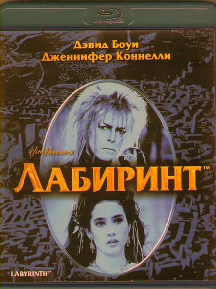Лабиринт (Blu-ray)* на Blu-ray
