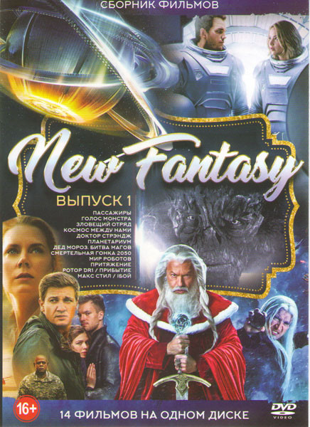 New fantasy 1 Выпуск (Пассажиры / Голос монстра / Зловещий отряд / Космос между нами / Доктор Стрэндж / Планетариум / Смертельная гонка 2050 / Мир роб на DVD