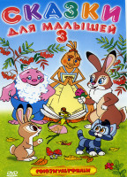 Изображение товара Сказки для малышей 3 Выпуск