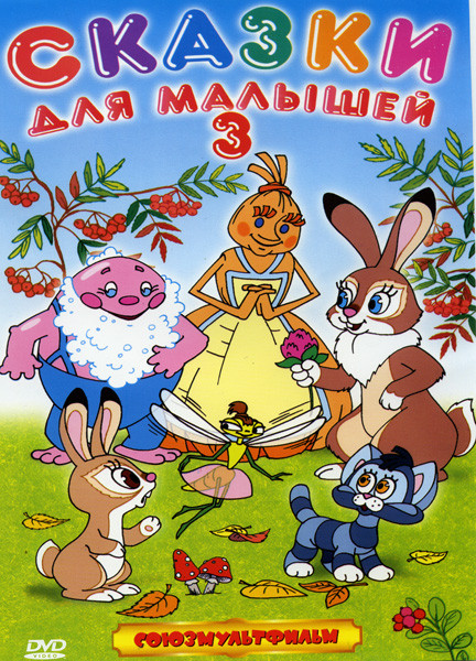Сказки для малышей 3 Выпуск на DVD Сказки для малышей 3 Выпуск на DVD
