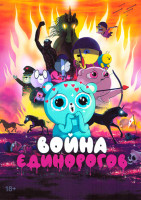Изображение товара Война единорогов