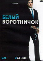 Изображение товара Белый Воротничок 2 Сезон (16 серий) (3DVD)