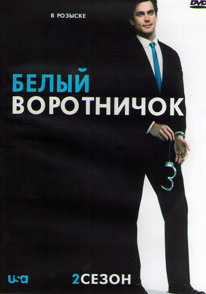 Белый Воротничок 2 Сезон (16 серий) (3DVD) на DVD