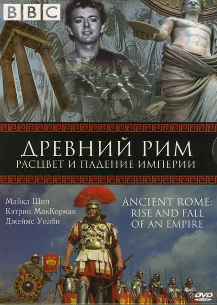 BBC Древний Рим Расцвет и падение империи на DVD
