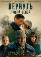 Изображение товара Вернуть любой ценой (8 серий) (2DVD)*
