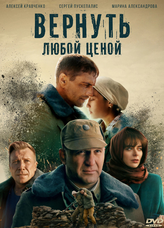 Вернуть любой ценой (8 серий) (2DVD)* на DVD Вернуть любой ценой (8 серий) (2DVD)* на DVD