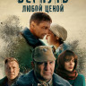 Вернуть любой ценой (8 серий) (2DVD)* на DVD Вернуть любой ценой (8 серий) (2DVD)* на DVD