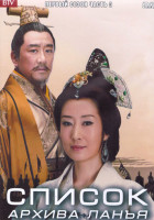 Изображение товара Список архива Ланъя 1 Сезон 3 Часть (18 серий) (3DVD)