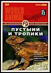 Мир животных: Пустыни и тропики на DVD