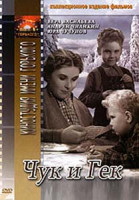 Изображение товара Чук и Гек