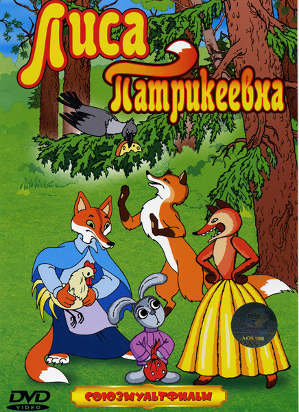 Лиса Патрикеевна (Лиса Патрикеевна / Лиса-строитель / Крашеный лис / Лиса и Волк / Лиса и Заяц / Хвосты / Ворона и Лисица, Кукушка и Петух / Пойга и Л на DVD