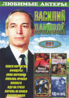 Изображение товара Василий Лановой (Павел Корчагин / Офицеры / Анна Каренина / Любовь яровая / Коллеги / Иду на грозу / Пароль не нужен / Шестое июля)