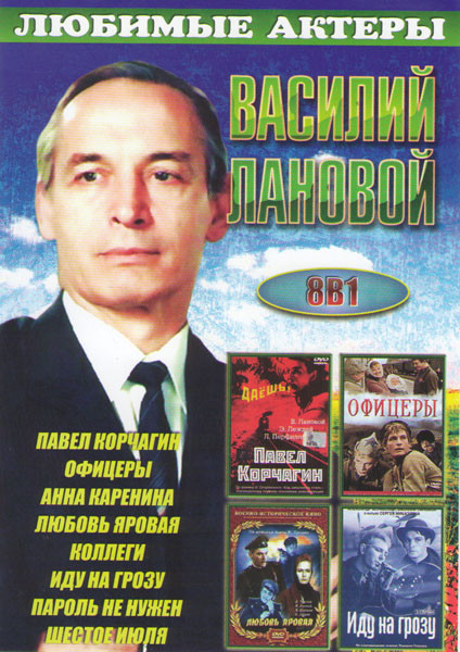 Василий Лановой (Павел Корчагин / Офицеры / Анна Каренина / Любовь яровая / Коллеги / Иду на грозу / Пароль не нужен / Шестое июля) на DVD Василий Лановой (Павел Корчагин / Офицеры / Анна Каренина / Любовь яровая / Коллеги / Иду на грозу / Пароль не нужен / Шестое июля) на DVD