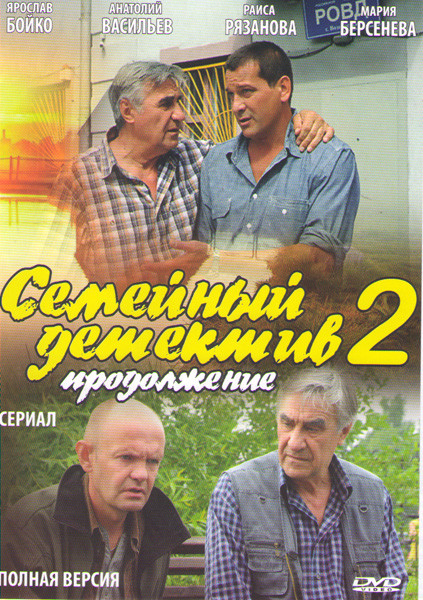 Семейный детектив 2 (25 серий) на DVD Семейный детектив 2 (25 серий) на DVD