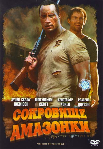 Сокровище Амазонки на DVD Сокровище Амазонки на DVD