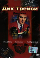 Изображение товара Дик Трейси Дилемма
