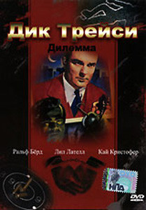 Дик Трейси Дилемма на DVD