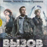 Вызов 1 Сезон (13 серий) (3 DVD) на DVD