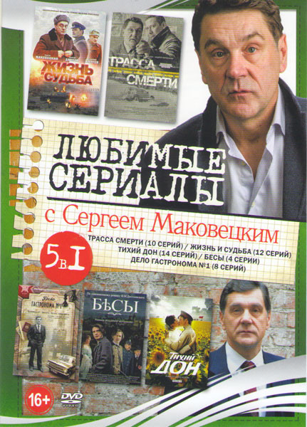 Трасса смерти (10 серий) / Жизнь и судьба (12 серий) / Тихий дон (14 серий) / Бесы (4 серии) / Дело гастронома №1 (8 серий) на DVD Трасса смерти (10 серий) / Жизнь и судьба (12 серий) / Тихий дон (14 серий) / Бесы (4 серии) / Дело гастронома №1 (8 серий) на DVD