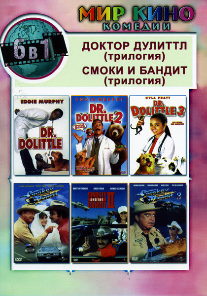 Доктор Дулитл Трилогия / Смоки и Бандит трилогия на DVD
