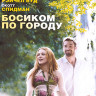 Босиком по городу (Blu-ray)* на Blu-ray Босиком по городу (Blu-ray)* на Blu-ray