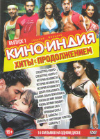 Изображение товара Кино Индия Хиты с продолжением 1 Выпуск (Спецотряд Форс 1,2 / История ненависти 1,2,3 / Добро пожаловать / И снова добро пожаловать / Байкеры 1,2,3 /