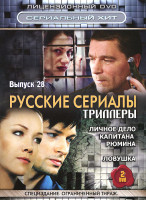 Изображение товара Русские сериалы Триллеры 28 Выпуск (Личное дело капитана Рюмина (8 серий) / Ловушка (4 серии)) (2 DVD)