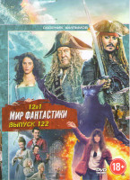 Изображение товара Мир фантастики 122 Выпуск (Пираты Карибского моря Мертвецы не рассказывают сказки / Красавица и чудовище / Призрак в доспехах / Передельщик / Хижина /