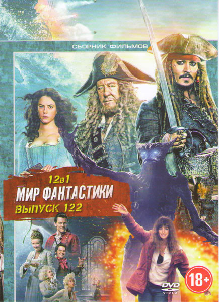 Мир фантастики 122 Выпуск (Пираты Карибского моря Мертвецы не рассказывают сказки / Красавица и чудовище / Призрак в доспехах / Передельщик / Хижина / на DVD