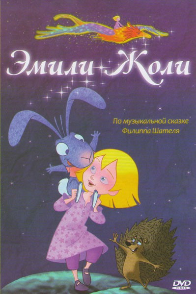 Эмили Жоли на DVD Эмили Жоли на DVD