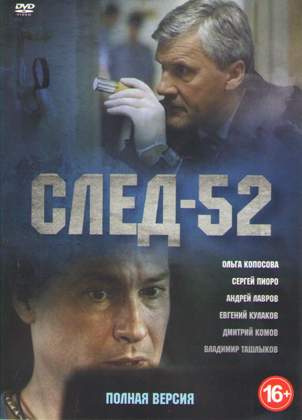 След 52 (12 серий) на DVD