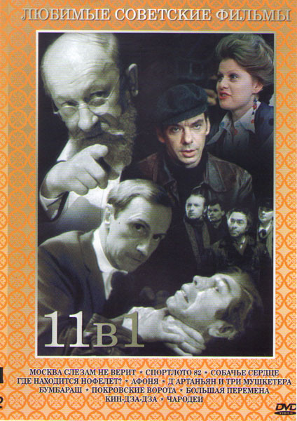 Москва слезам не верит / Спортлото 82 / Собачье сердце / Где находится нофелет / Афоня / Д Артаньян и три мушкетера / Бумбараш / Покровские ворота / Б на DVD Москва слезам не верит / Спортлото 82 / Собачье сердце / Где находится нофелет / Афоня / Д Артаньян и три мушкетера / Бумбараш / Покровские ворота / Б на DVD