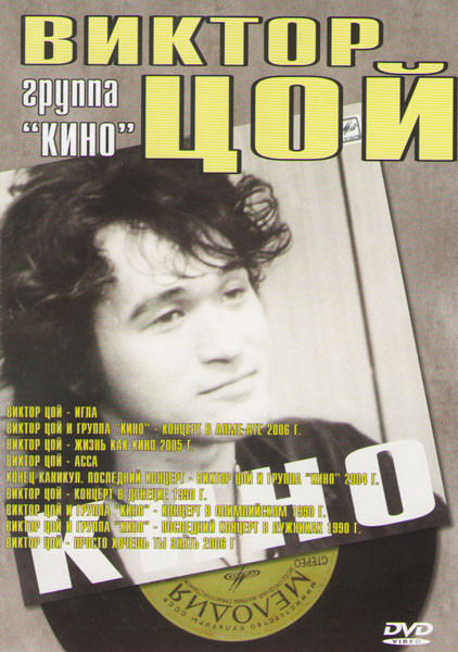 Виктор Цой и группа Кино (Игла / Концерт в Алма-Ате 2006 г /  Жизнь как кино 2005 г / Асса / Конец каникул Последний концерт 2004 г / Концерт в Донецк на DVD