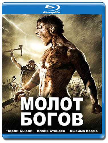 Молот богов (Blu-ray) на Blu-ray