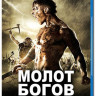 Молот богов (Blu-ray) на Blu-ray