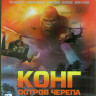 Конг Остров черепа (Blu-ray)* на Blu-ray