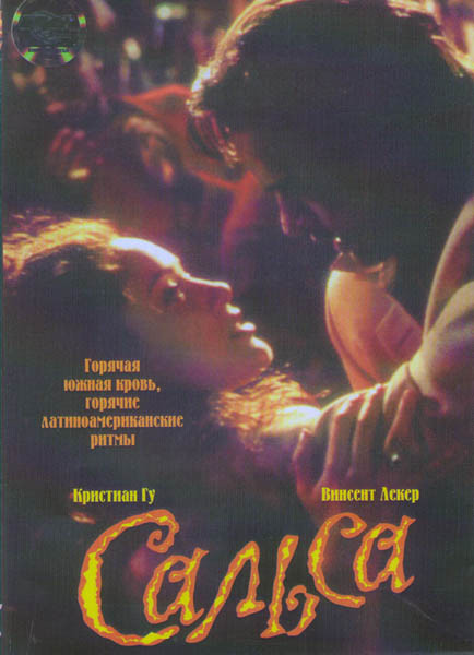 Сальса на DVD Сальса на DVD